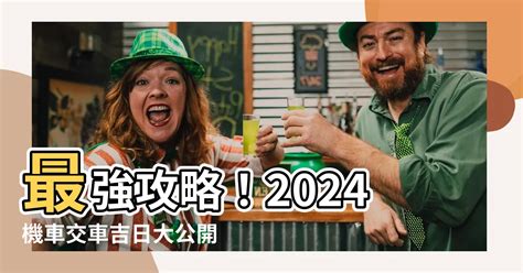 交車日期|2024交車吉日,113年牽車交車好日子